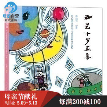 后浪正版 珈艺十岁画集（精装）：中国一本儿童画集、重温童真童趣、发现
