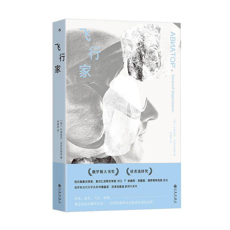 后浪正版现货 飞行家 俄罗斯大书奖 沃多拉兹金 文学小说