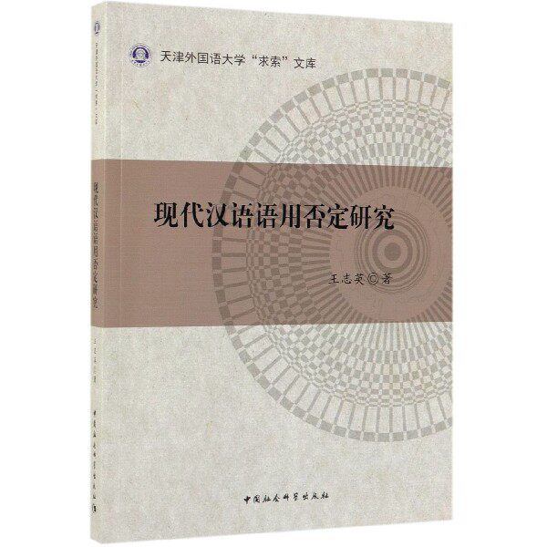现代汉语语用否定研究/天津外国语大学求索文库 官方正版 博库网