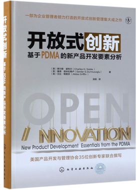 开放式创新(基于PDMA的新产品开发要素分析)(精) 官方正版 博库网