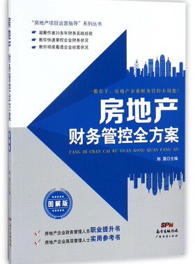 房地产财务管控全方案(图解版)/房地产项目运营指导系列丛书 官方正版 博库网