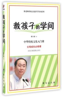 教孩子的学问/陈老师传统文化讲学答问系列 官方正版 博库网