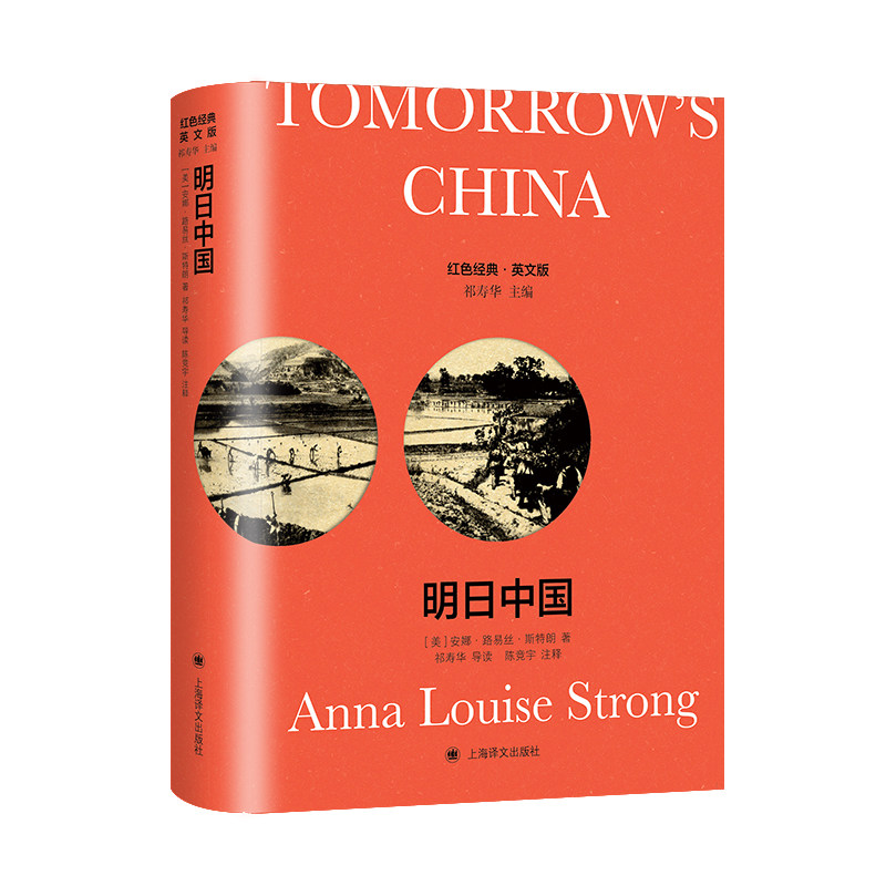 明日中国导读注释版Tomorrow’s China红色经典系列 美安娜路易丝斯特朗 著祁寿华导读 陈竞宇 注释官方正版 博库网