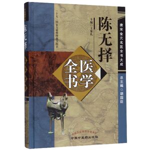 陈无择医学全书(精)/唐宋金元名医全书大成官方正版博库网