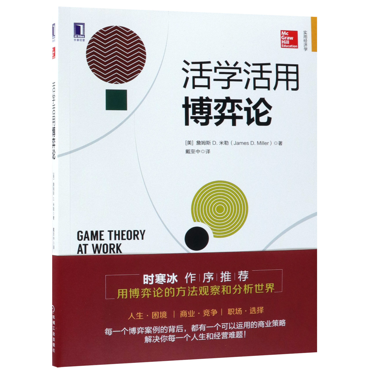 活学活用博弈论官方正版 博库网