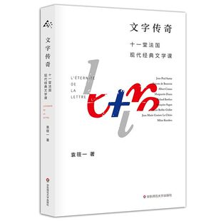 文字传奇(十一堂法国现代经典文学课)官方正版 博库网
