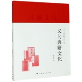 博库网 官方正版 义乌典籍文化 区域文化