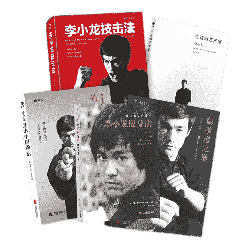 后浪正版包邮 李小龙5册平装纪念套装 截拳道技击法基本中国拳法健身法生活的艺术家 拳击散打咏春拳武术教程武术书籍