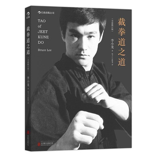 后浪正版 截拳道之道 精装版 具影响力的李小龙武学名著 永不过时的截拳道理论经典