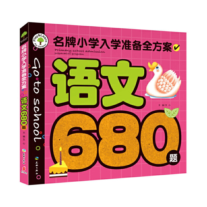 语文680题/名牌小学入学准备全方案官方正版 博库网