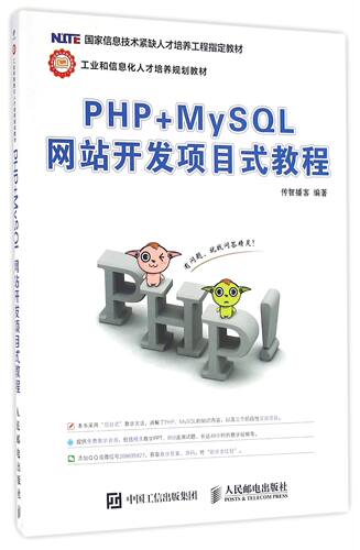 PHP+MySQL网站开发项目式教程(工业和信息化人才培养规划教材)官方正版 博库网