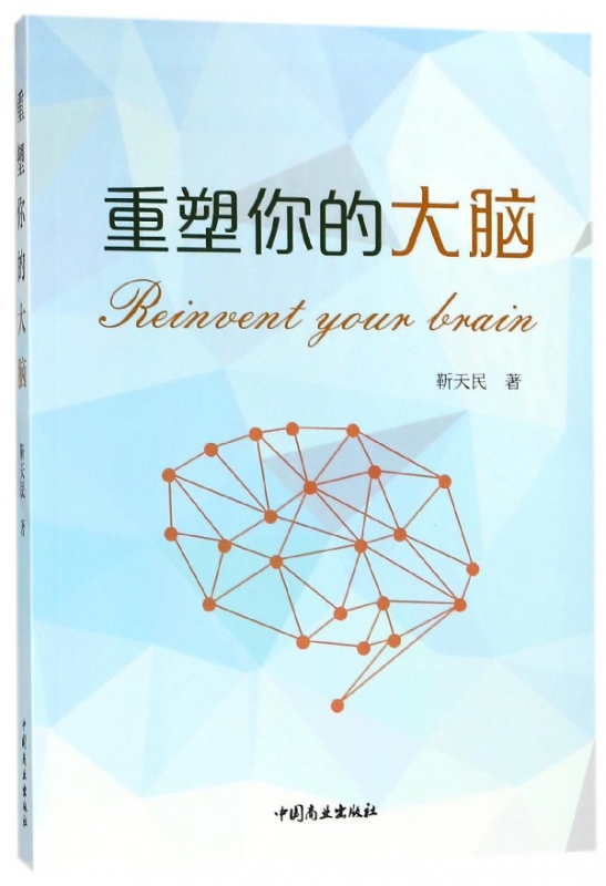 重塑你的大脑 官方正版 博库网