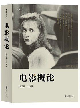 现货速发后浪正版 电影概论 杨远婴 第2版 摄影艺术发行教程影 专家学者撰写的入门基础理论 视制作制片摄影艺术发行指导书籍