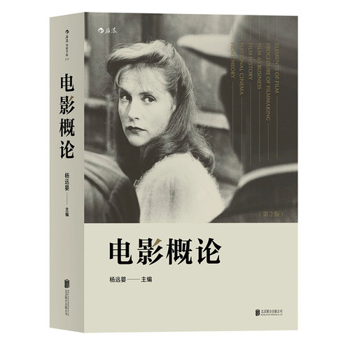 现货速发后浪正版 电影概论 杨远婴 第2版 摄影艺术发行教程影 专家学者撰写的入门基础理论 视制作制片摄影艺术发行指导书籍