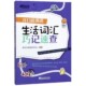 博库网 官方正版 开口说英语 生活词汇巧记速查