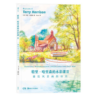 【后浪官方正版直营】特里哈里森的水彩课2 描绘风景画的诀窍 山水风景画水彩画技法从入门到精通 新手零基础wan全自学教程书籍