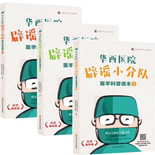 华西医院辟谣小分队医学科普读本1-3套装3册 四川大学华西医院公众号文章 轻松学医学科学健康小知识常识普及书籍官方正版 博库网