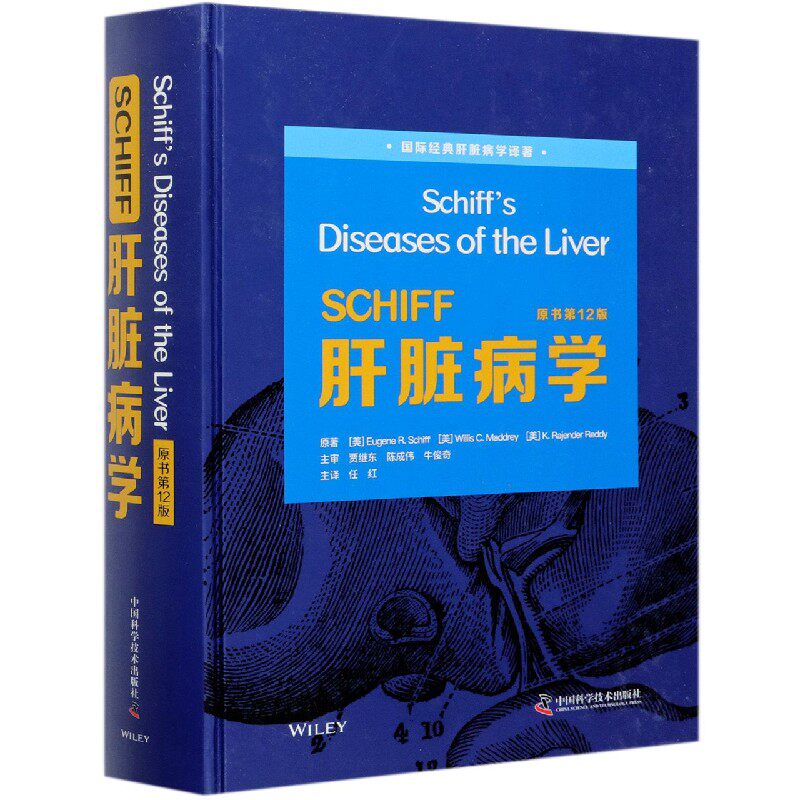 SCHIFF肝脏病学 第12版国际经典肝脏病学 官方正版 博库网