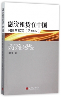 融资租赁在中国(问题与解答第4版)官方正版 博库网