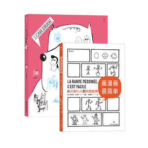 后浪正版 我会画画+画漫画很简单 2册套装 60种绘画方法 个性创意人物动物素描漫画插画练习书籍
