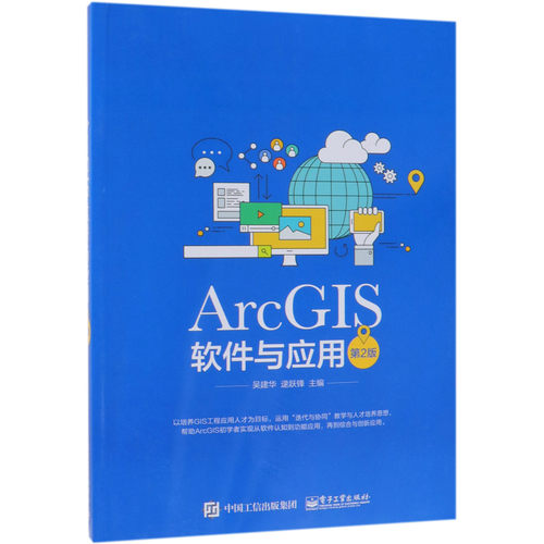 ArcGIS软件与应用(第2版)官方正版 博库网