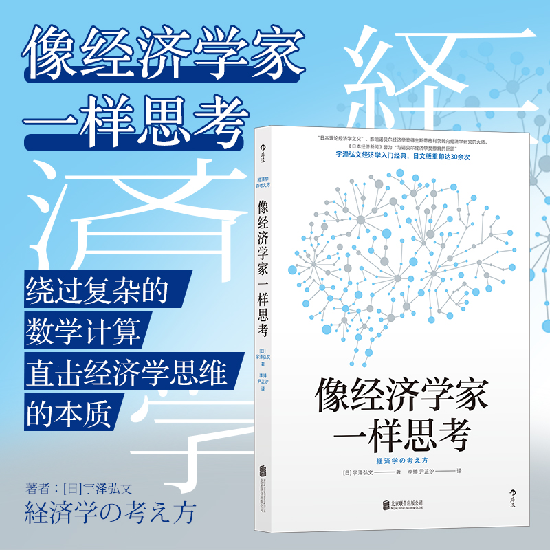 后浪正版 像经济学家一样思考 宇泽弘文 掌握经济学思维直击经济学本质 经济学入门书籍 书籍/杂志/报纸 经济理论 原图主图