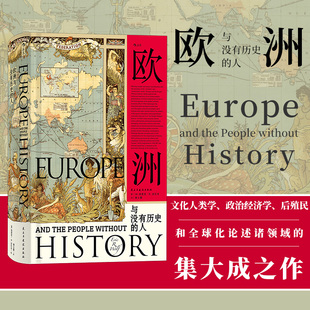 西方近现代史书籍 人 人类学读物美国经典 汗青堂丛书019 后浪正版 欧洲与没有历史