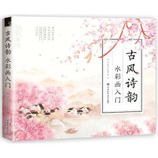 古风诗韵(水彩画入门)官方正版 博库网