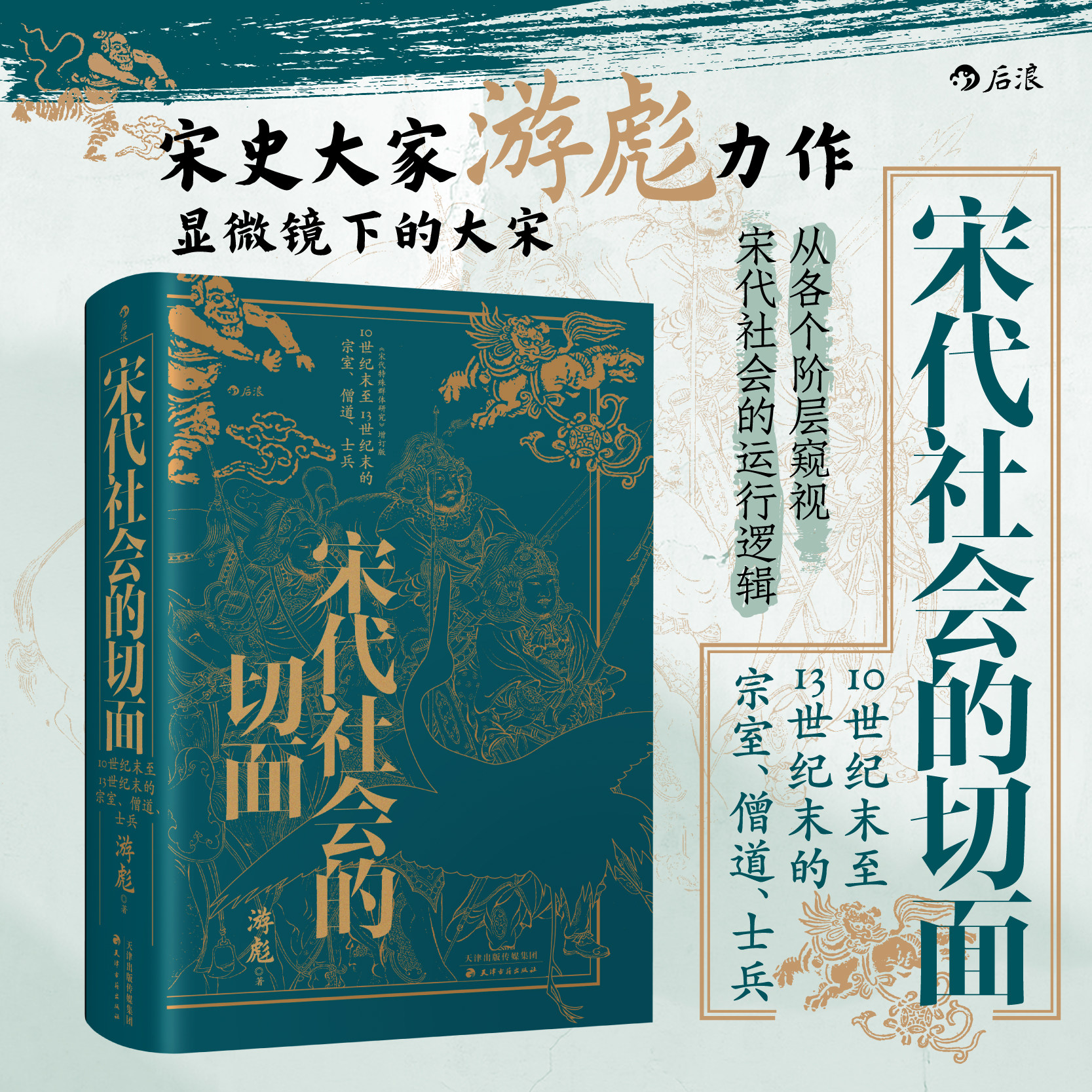 后浪正版现货 宋代社会的切面 一部宋代社会的学术经典设定集 了解不同历史时期的人物群体与社会阶层 宋代武将科举宋史 中国史书