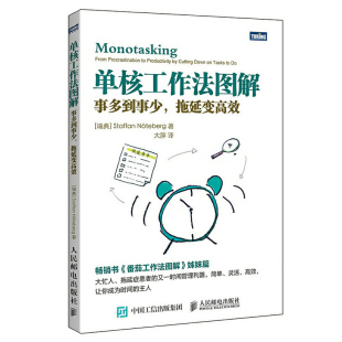 单核工作法图解(事多到事少拖延变高效)官方正版 博库网