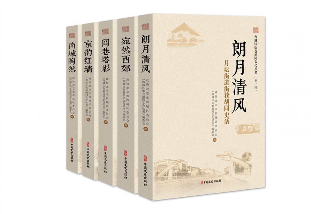 西城区街巷胡同文化丛书(第1辑共5册) 官方正版 博库网