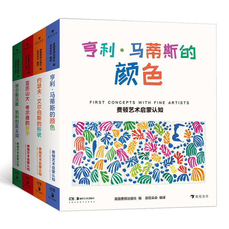 后浪正版费顿艺术启蒙认知系列套装全4册彩色插图数字形状颜色反义词抽象思维学习儿童学前教育亲子阅读绘本书 3至6岁宝宝书