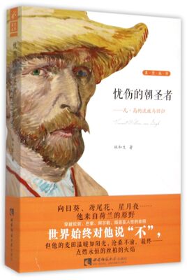 忧伤的朝圣者--凡·高的流放与回归/星空丛书 官方正版 博库网