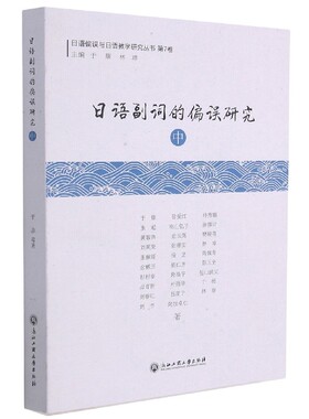 日语副词的偏误研究(中)/日语偏误与日语教学研究丛书官方正版 博库网