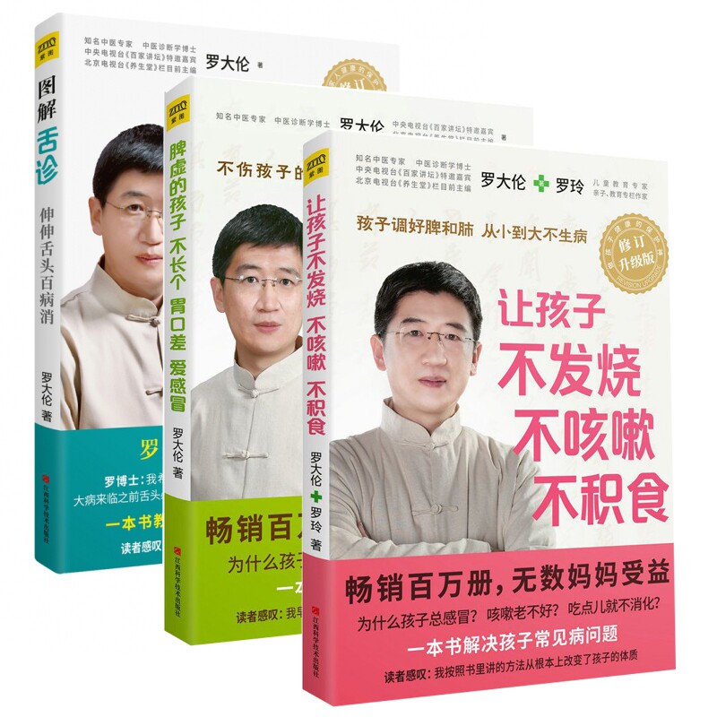 罗大伦书籍全套3册图解舌诊孩子