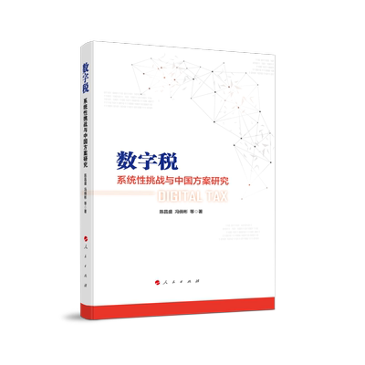 数字税：系统性挑战与中国方案研究官方正版 博库网