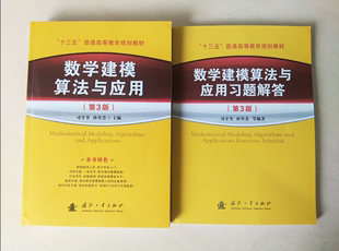 官方正版 数学建模算法与应用 共二册 数学建模算法与应用习题解答 博库网