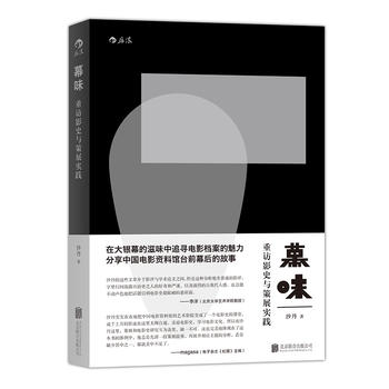后浪官方正版  幕味  重访影史与策展实践 在大银幕中追寻电影档案的魅力 分享中国电影资料馆台前幕后的故事书籍
