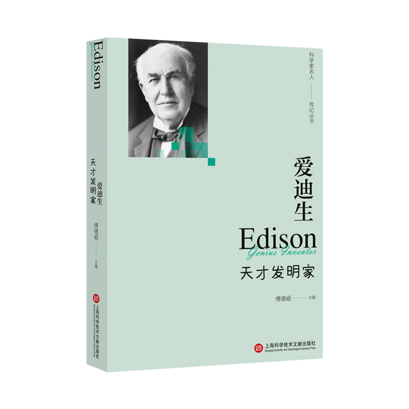 爱迪生：天才发明家（科学家名人传记丛书） 官方正版 博库网