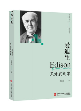 爱迪生：天才发明家（科学家名人传记丛书） 官方正版 博库网