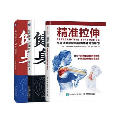 量化健身原理解析+动作精讲+精准拉伸(共三册) 官方正版 博库网