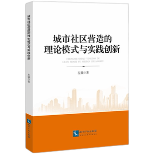 城市社區(qū)營(yíng)造 與實(shí)踐創(chuàng)新 官方正版 博庫(kù)網(wǎng) 理論模式