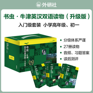 书虫.牛津英汉双语读物(升级版)入门级组套(共3个盒装)适合小学高年级初一)官方正版 博库网