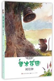 树结钟/鲁冰花园 官方正版 博库网