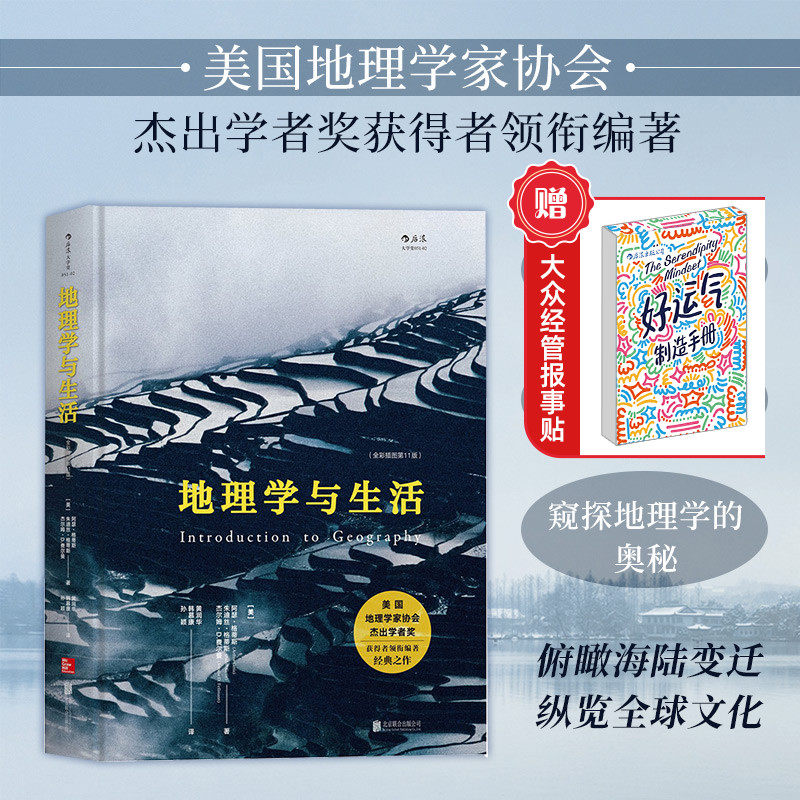 【赠报事贴】后浪正版 地理学与生活精装全彩插图第11版 Geography人文自然地理区域常识地图分级知识点中学课外阅读书籍高性价比高么？