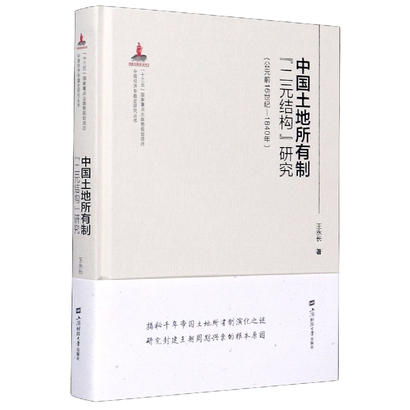 中国土地所有制二元结构研究(公元前16世纪-1840年)(精)/中国经济专题史研究丛书 官方正版 博库网