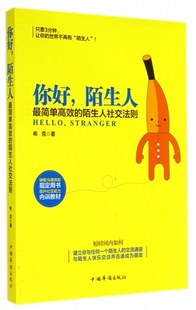 你好陌生人(最简单高效的陌生人社交法则) 官方正版 博库网