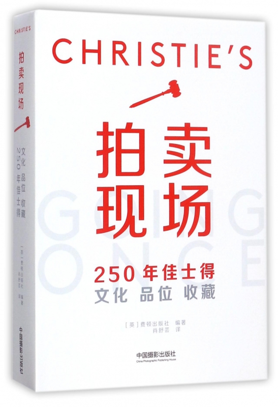 拍卖现场(250年佳士得文化品位收藏)(精) 官方正版 博库网