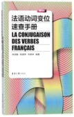 博库网 官方正版 法语动词变位速查手册 第4版