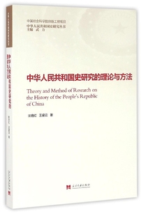 中华人民共和国史研究丛书 官方正版 理论与方法 中华人民共和国史研究 博库网